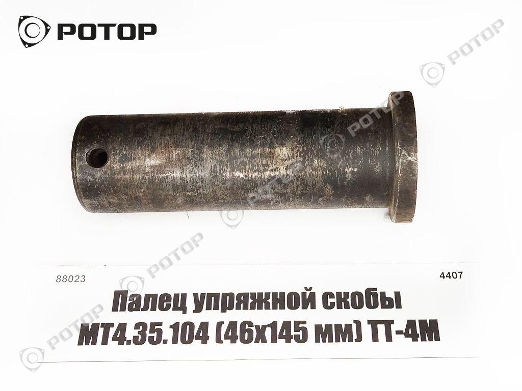Палец упряжной скобы МТ4.35.104 (44х130 мм) ТТ-4М