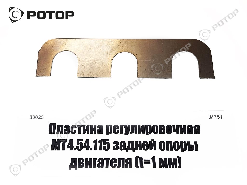 Пластина регулировочная МТ4.54.115 задней опоры двигателя (t=1 мм)