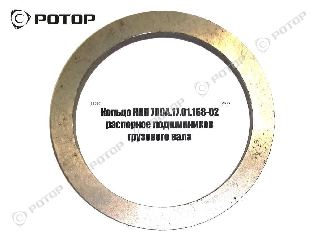 Кольцо КПП 700А.17.01.168-02 распорное подшипников грузового вала