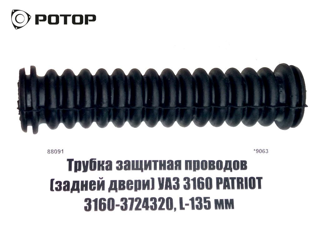 Трубка защитная проводов (задней двери) УАЗ 3160 PATRIOT 3160-3724320, L-135 мм