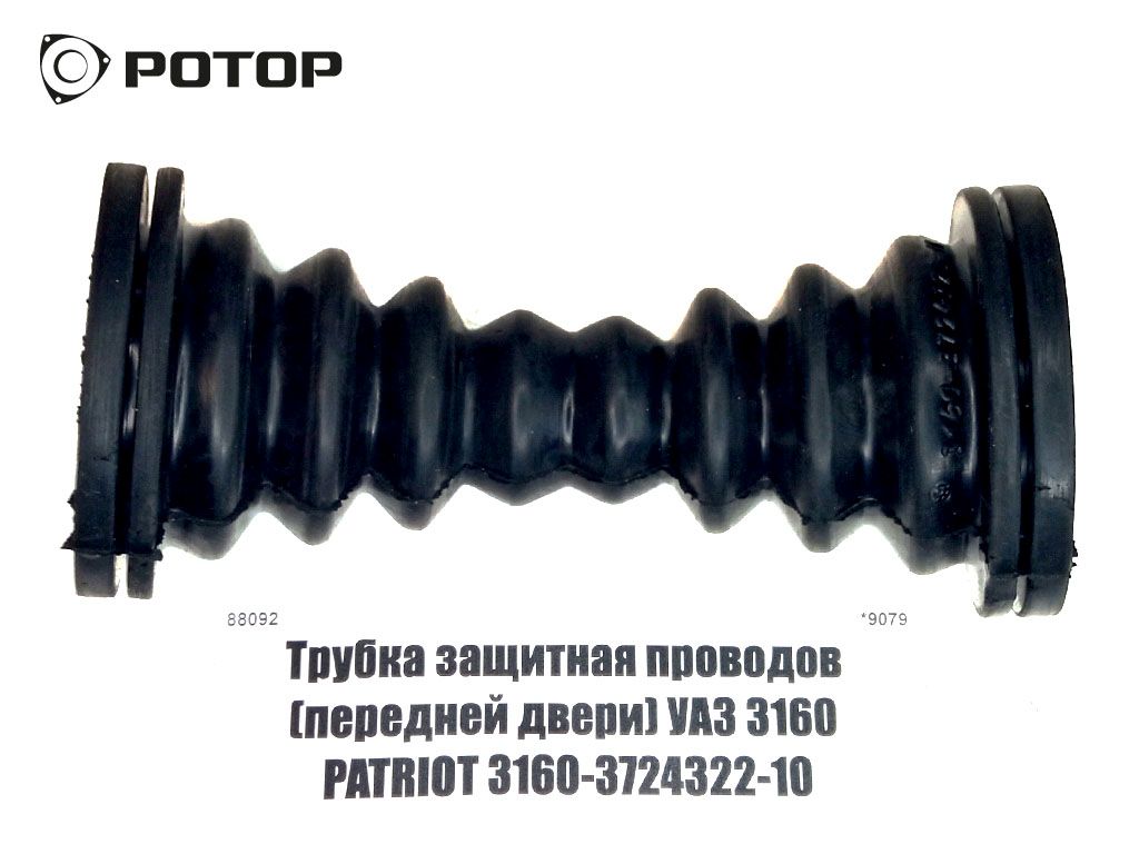 Трубка защитная проводов (передней двери) УАЗ 3160 PATRIOT 3160-3724322-10