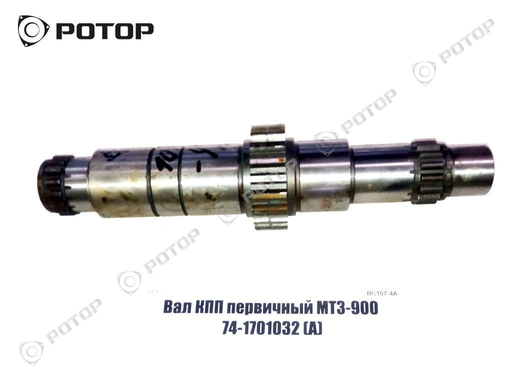 Вал КПП первичный МТЗ-900 74-1701032 (А)