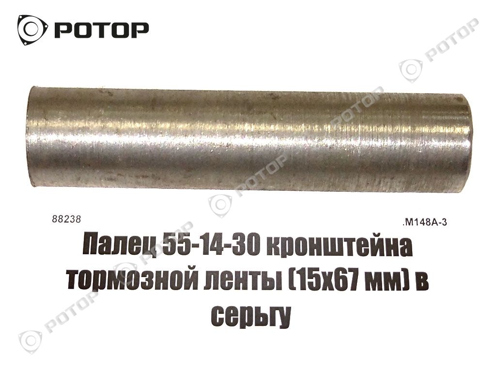 Палец 55-14-30 кронштейна тормозной ленты (15х67 мм) в серьгу