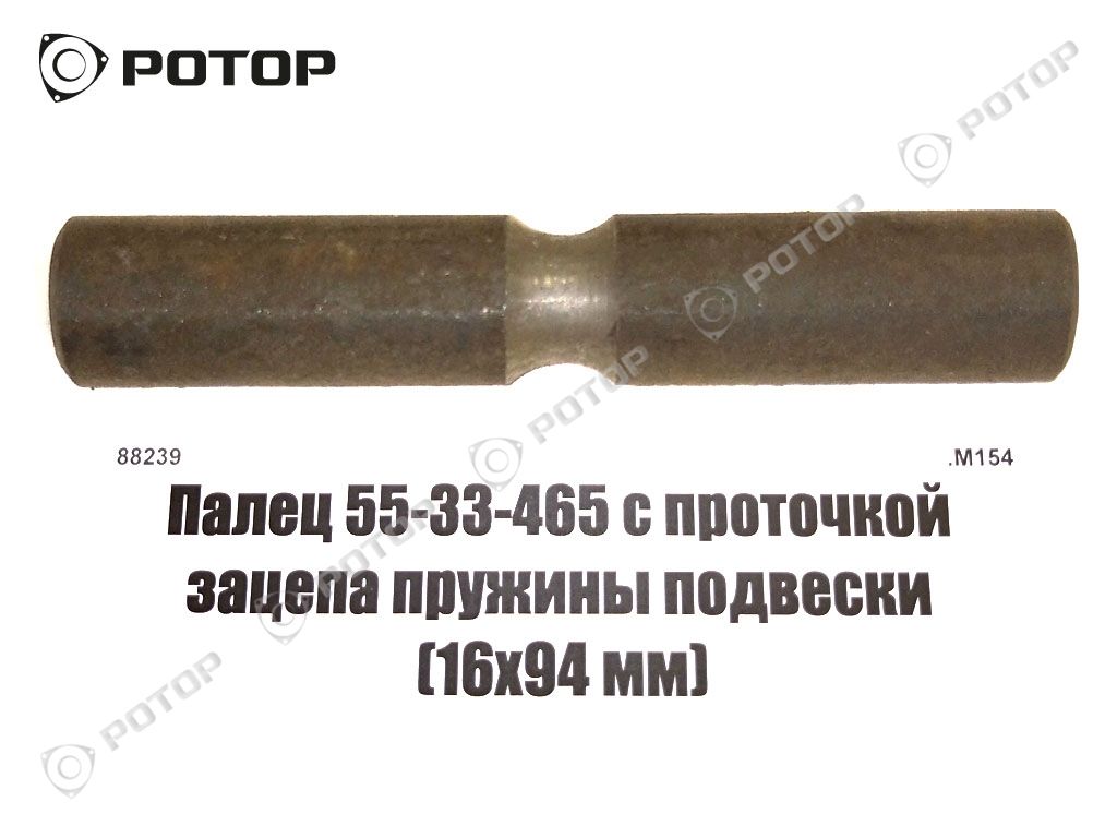 Палец 55-33-465 с проточкой зацепа пружины подвески (16х94 мм)