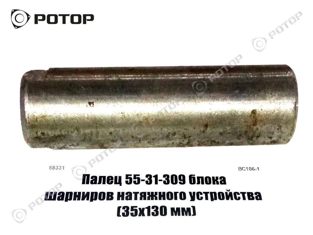 Палец 55-31-309 блока шарниров натяжного устройства (35х130 мм)