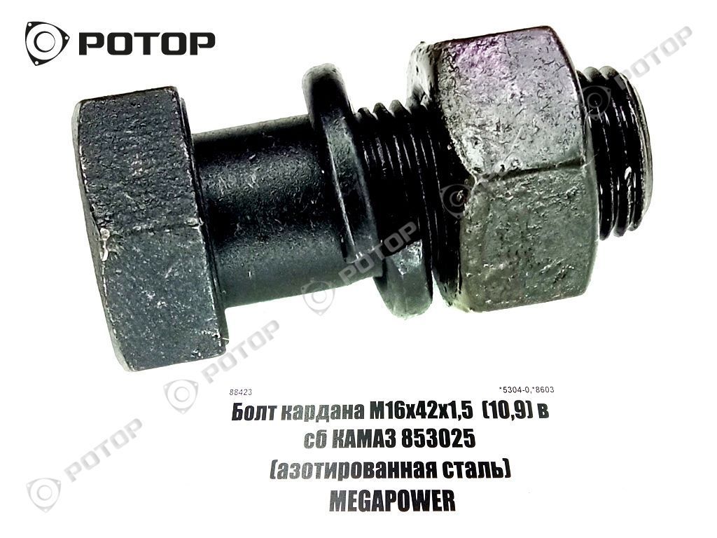 Болт кардана М16х42х1,5  (10,9) в сб КАМАЗ 853025 (азотированная сталь) MEGAPOWER