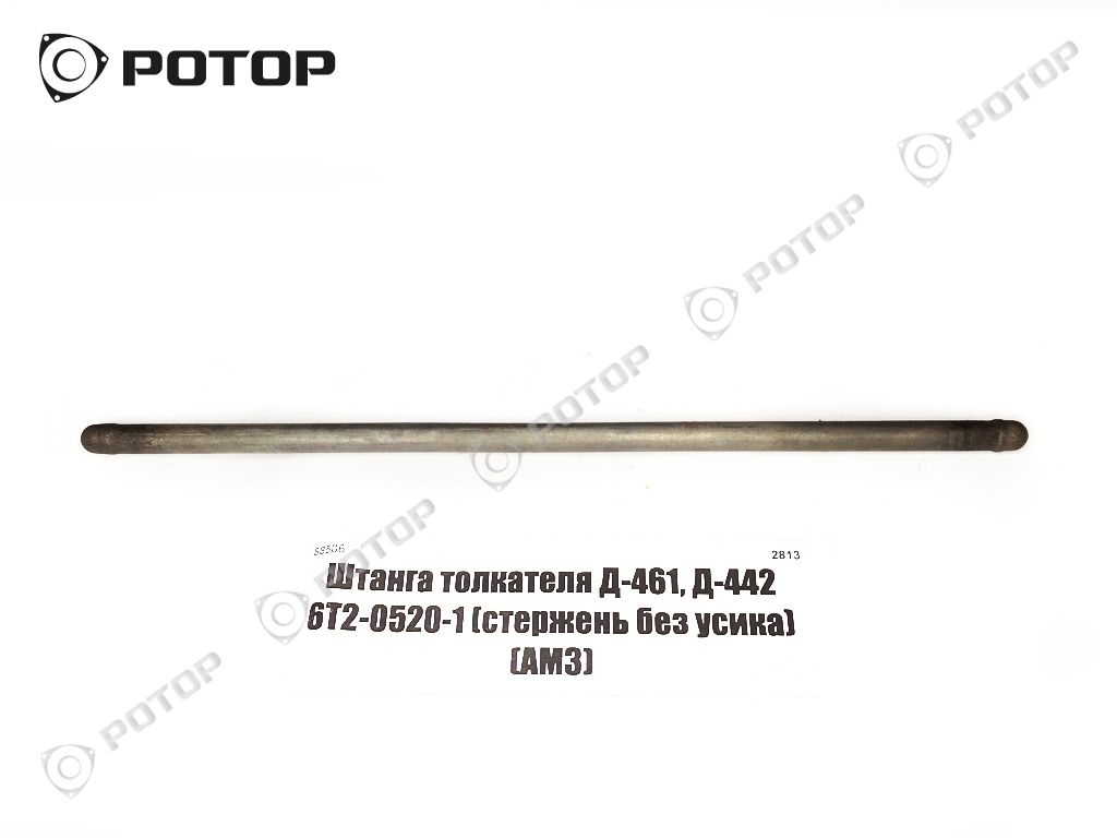 Штанга толкателя Д-461, Д-442 6Т2-0520-1 (стержень без усика) (АМЗ)