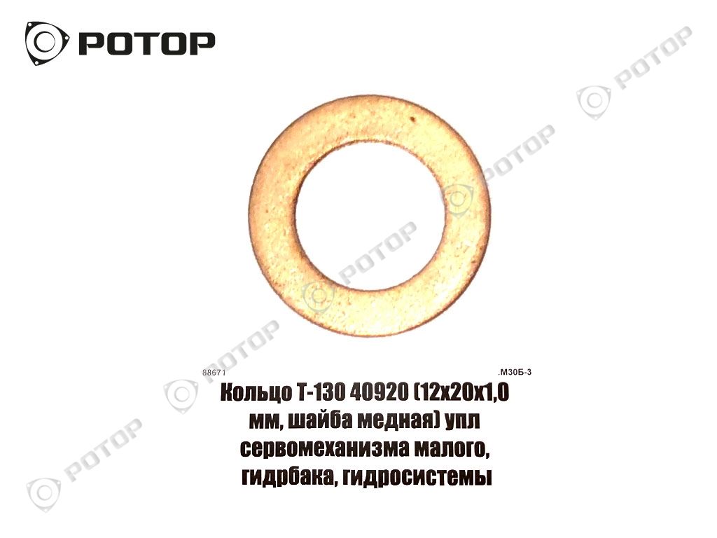 Кольцо Т-130 40920 (12х20х1,0 мм, шайба медная) (см.код 09127) упл сервомеханизма малого, гидрбака, гидросистемы