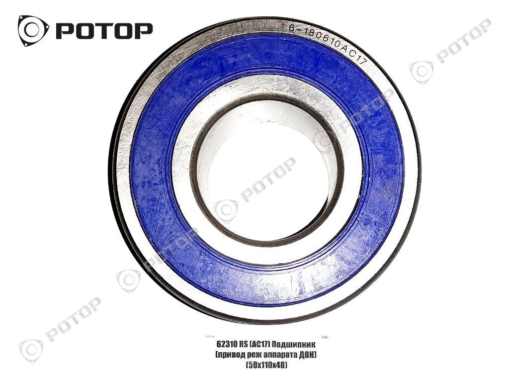 62310 2RS (АС17) (180610) Подшипник (привод реж аппарата ДОН) (50х110х40)