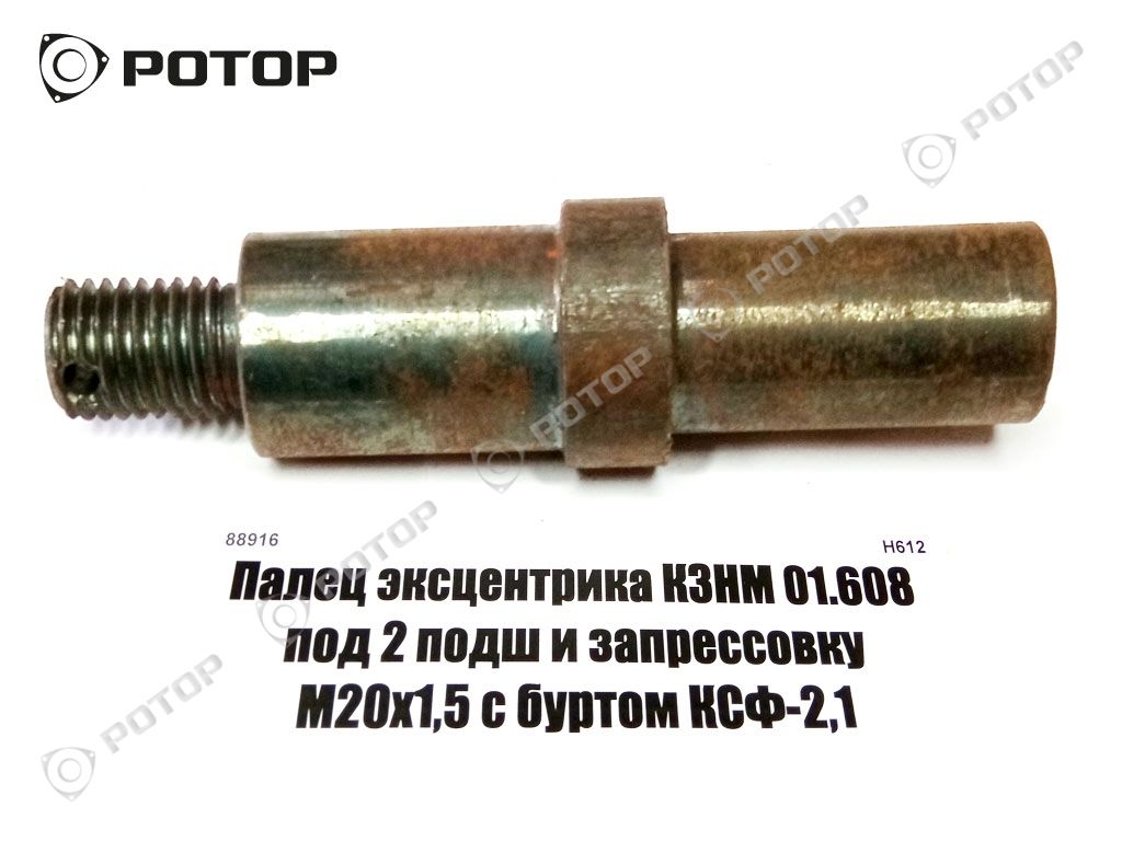 Палец эксцентрика КЗНМ 01.608 под 2 подш и запрессовку М16х2,0 с буртом КСФ-2,1