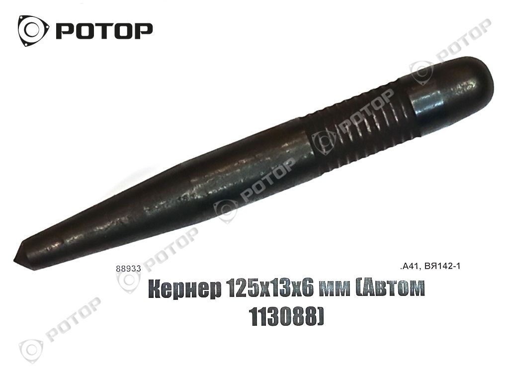Кернер 125х13х6 мм (Автом 113088)