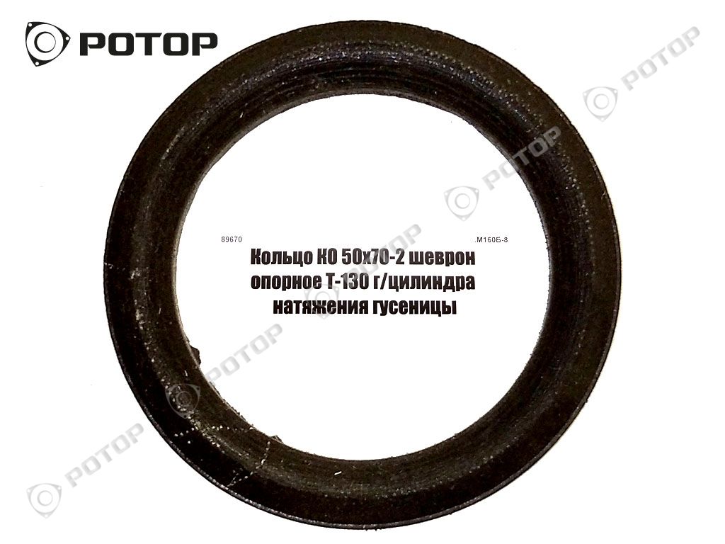 Кольцо КО 50х70-2 шеврон опорное Т-130 г/цилиндра натяжения гусеницы
