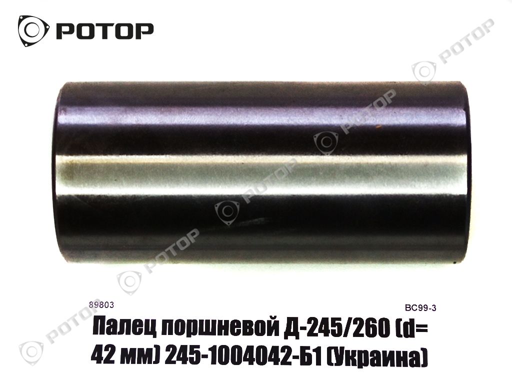 Палец поршневой Ø 42 мм Д-245/260 245-1004042-Б1 (Украина)