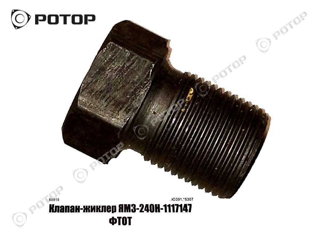 Клапан-жиклер ЯМЗ-240Н-1117147 ФТОТ
