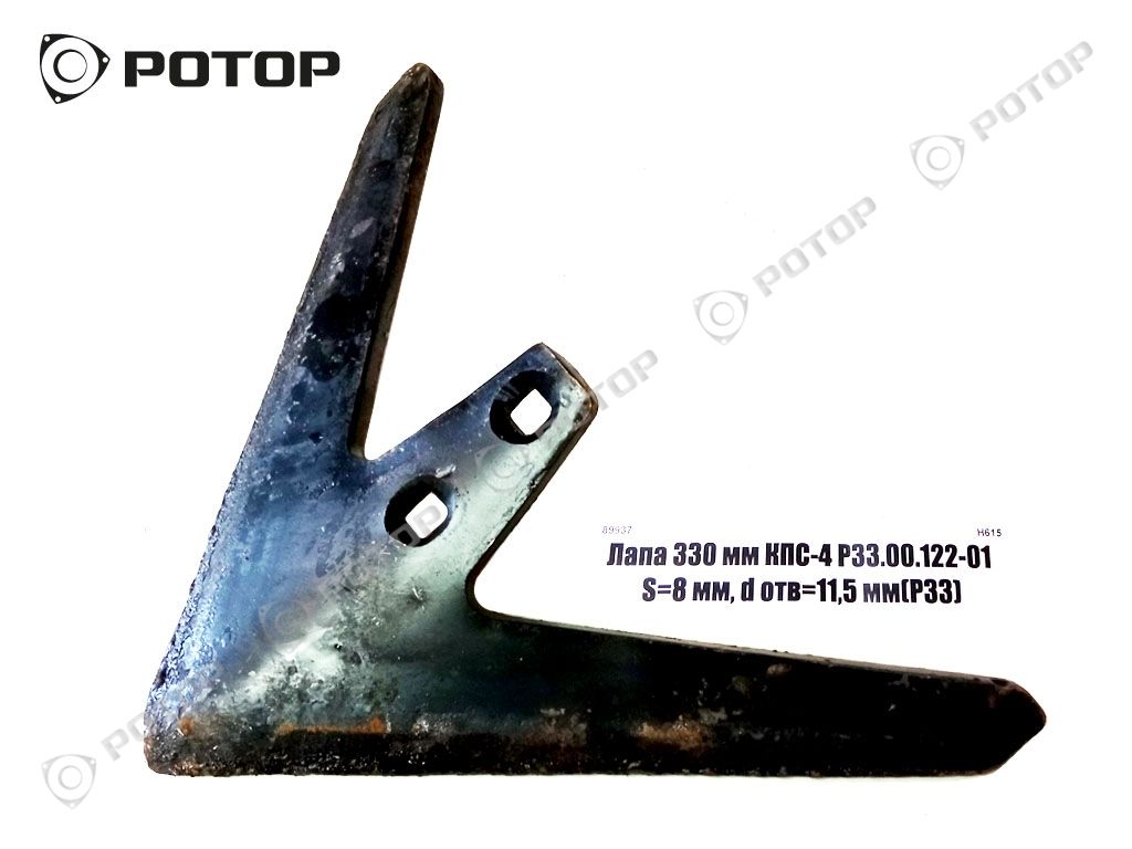 Лапа 330 мм КПС-4 РЗЗ.00.122-01 S=8 мм, d отв=11,5 мм (РЗЗ)