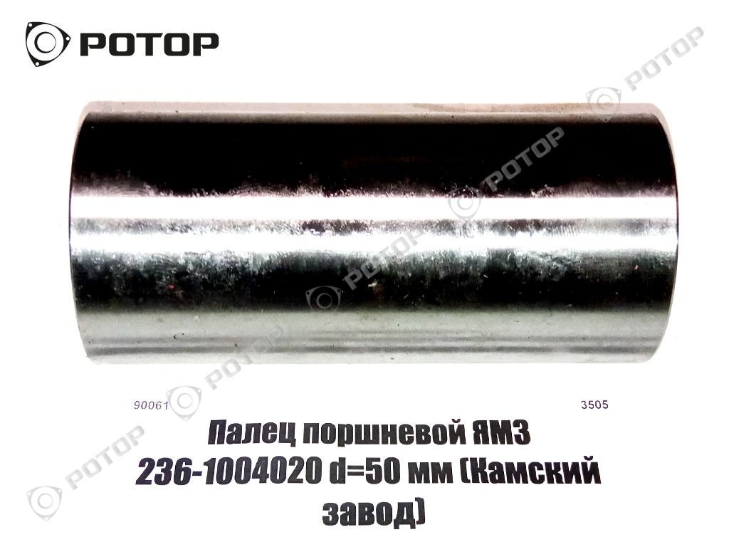 Палец поршневой ЯМЗ 236-1004020 d=50 мм (Камский завод)