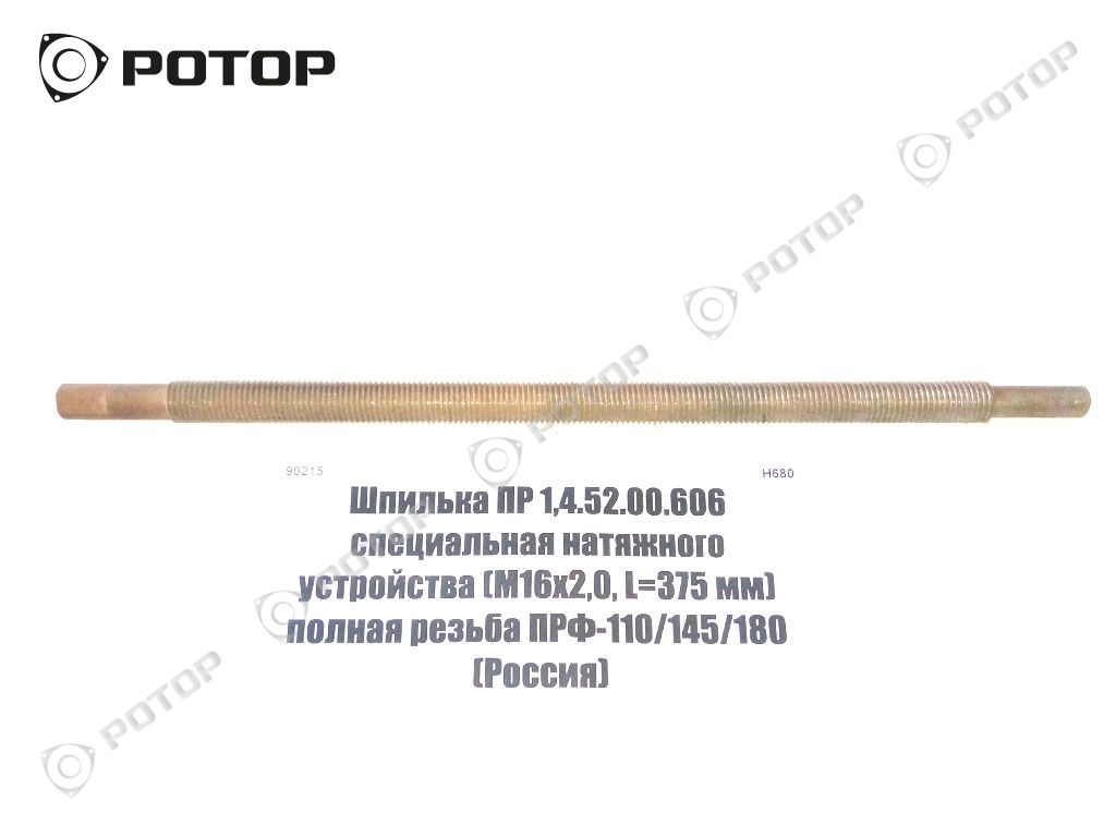 Шпилька ПР 1,4.52.00.606 специальная натяжного устройства (М16х2,0, L=375 мм) полная резьба ПРФ-110/145/180 (Россия)