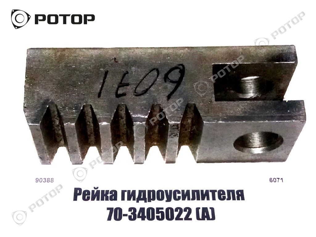 Рейка гидроусилителя 70-3405022 (А)