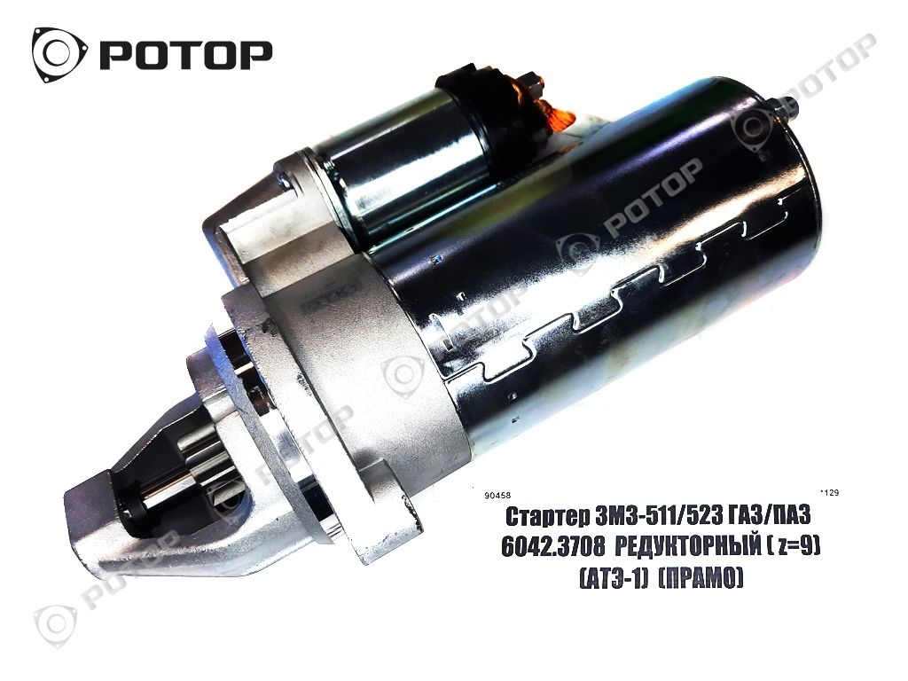 Стартер ЗМЗ-511/523 ГАЗ/ПАЗ 6042.3708  РЕДУКТОРНЫЙ ( z=9)
