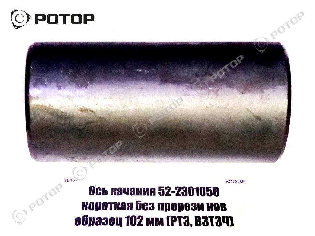 Ось качания 52-2301058-А короткая без прорези! нов образец 102 мм 