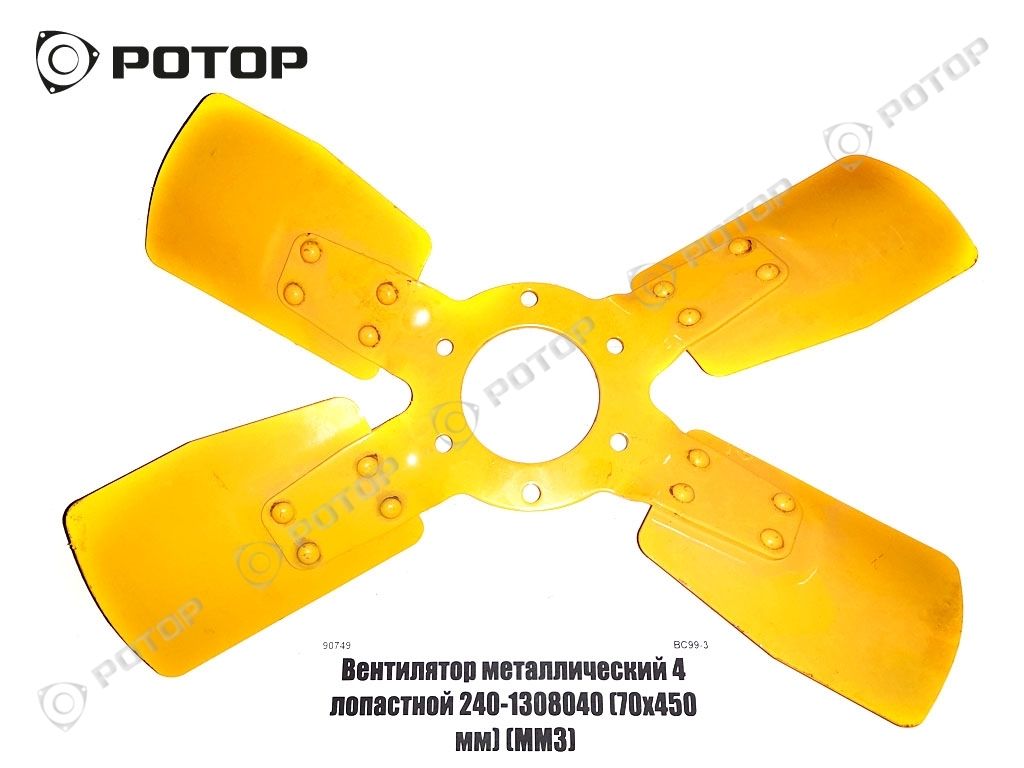 Вентилятор металлический 4 лопастной 240-1308040-А (70х450 мм) 