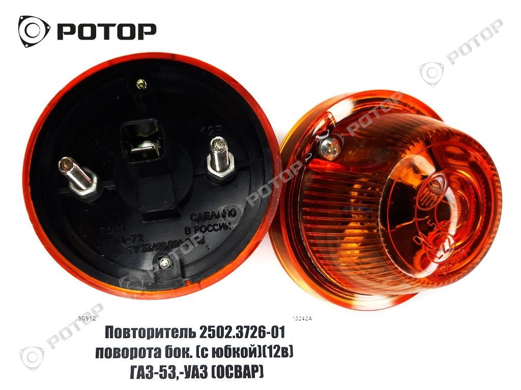 Повторитель поворота бок. 2502.3726-01 (с юбкой)(12в) ГАЗ-53,-УАЗ (ОСВАР)  купить запчасть в Красноярске, Ачинске, Канске, Минусинске