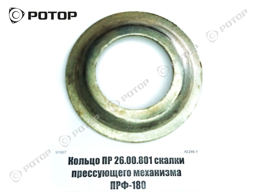 Кольцо ПР 26.00.801 скалки прессующего механизма ПРФ-180