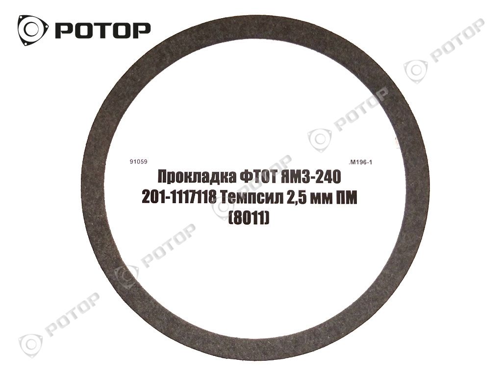 Прокладка ФТОТ ЯМЗ-240 201-1117118 Темпсил 2,5 мм ПМ (8011)