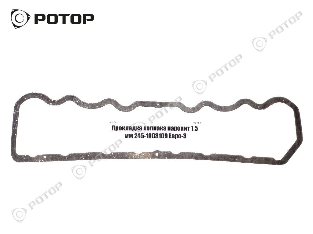 Прокладка колпака паронит 1,5 мм 245-1003109 Евро-3