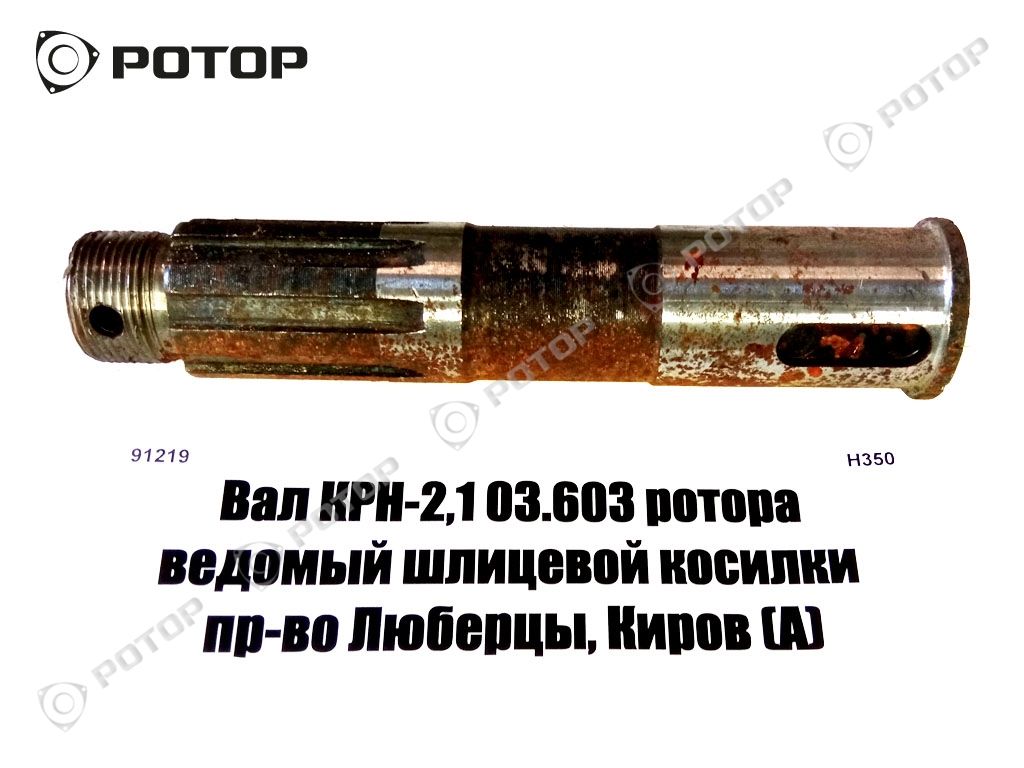 Вал КРН-2,1 03.603 ротора ведомый шлицевой косилки пр-во Люберцы, Киров (А)