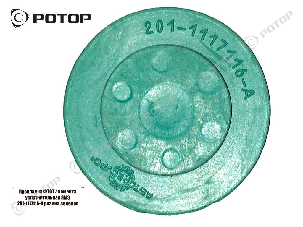 Прокладка ФТОТ элемента уплотнительная ЯМЗ 201-1117116-А резина зеленая (Пр)