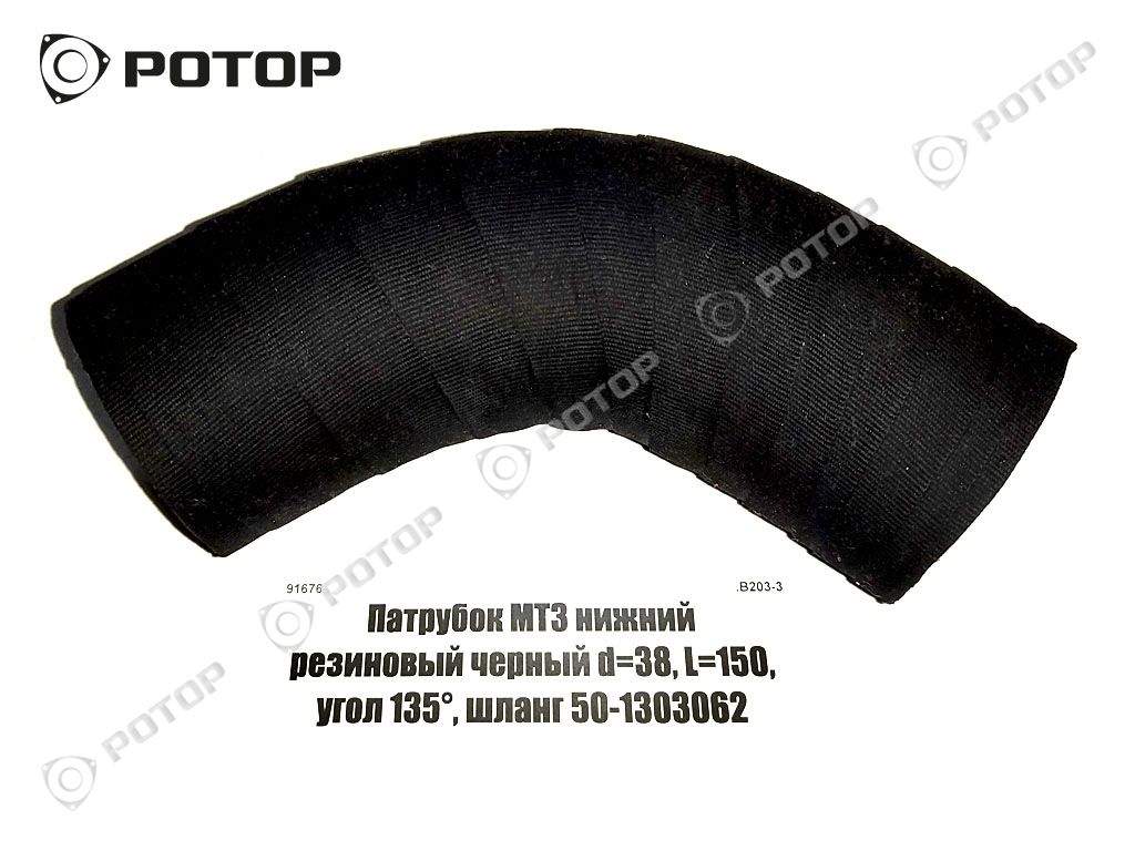 Патрубок МТЗ нижний резиновый черный d=38, L=150, угол 135°, шланг 50-1303062-Б2