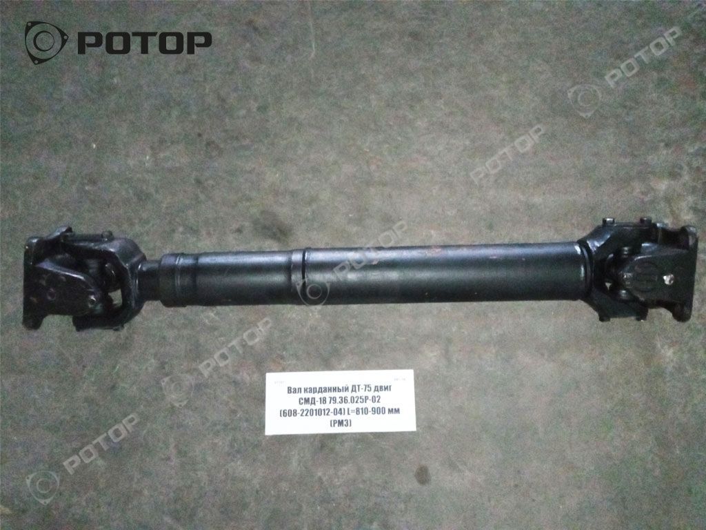 Вал карданный ДТ-75 двиг СМД-18 79.36.025Р-02 (608-2201012-04) L=810-900 мм (РМЗ)
