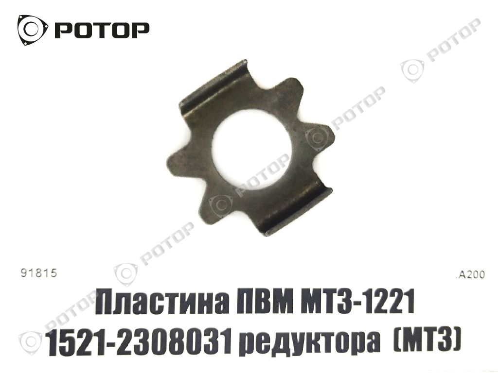 Пластина ПВМ МТЗ-1221 1521-2308031 редуктора  (МТЗ)
