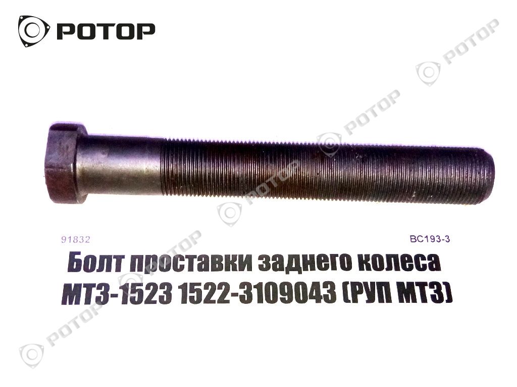 Болт проставки заднего колеса МТЗ-1523 1522-3109043 "РУП МТЗ"