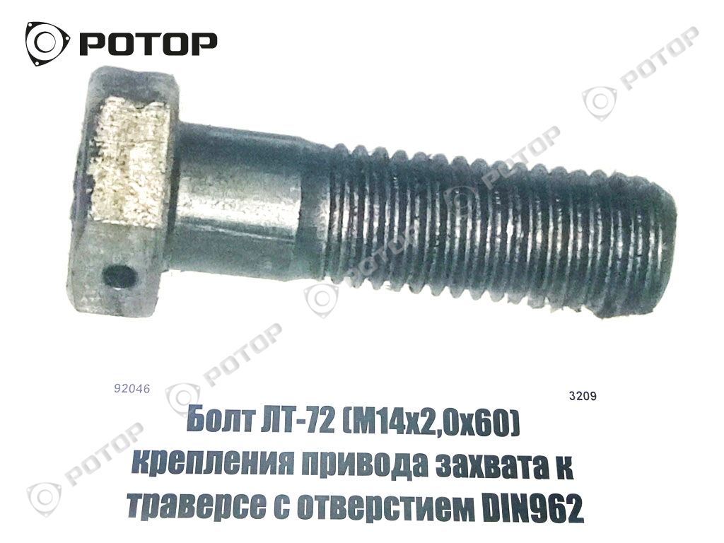 Болт ЛТ-72 (М14х2,0х60) крепления привода захвата к траверсе с отверстием DIN962