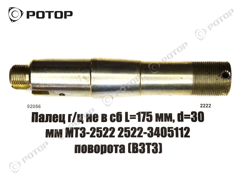 Палец г/ц рулевого Ц-63 не в сб L=175 мм, d=30 мм МТЗ-2522 2522-3405112 поворота (ВЗТЗ)