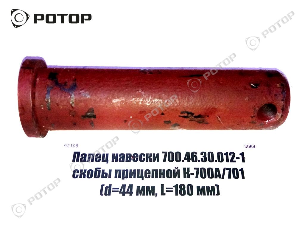 Палец навески 700.46.30.012-1 скобы прицепной К-700А/701 (d=44 мм, L=180 мм)