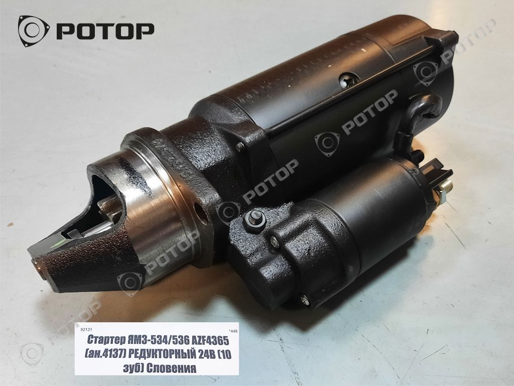 Стартер ЯМЗ-534/536 AZF 4365/MS255(ан.4137) РЕДУКТОРНЫЙ 24В (10 зуб) Словения