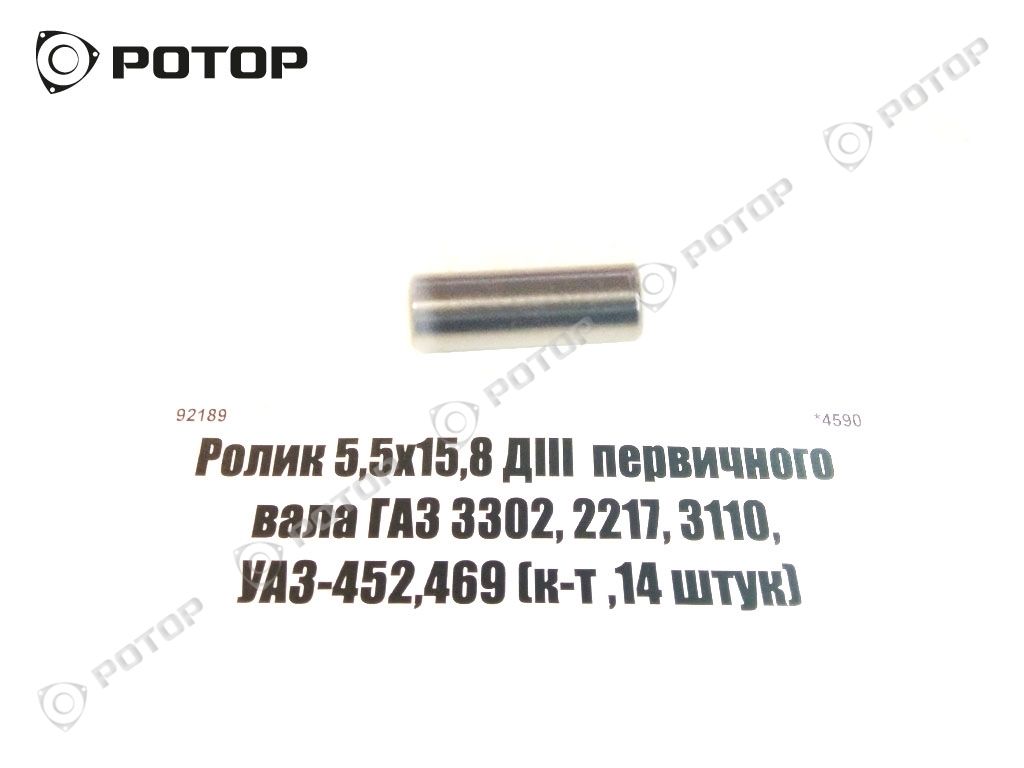 Ролик 5,5х15,8 ДIII  первичного вала ГАЗ 3302, 2217, 3110, УАЗ-452,469 (к-т ,14 штук)