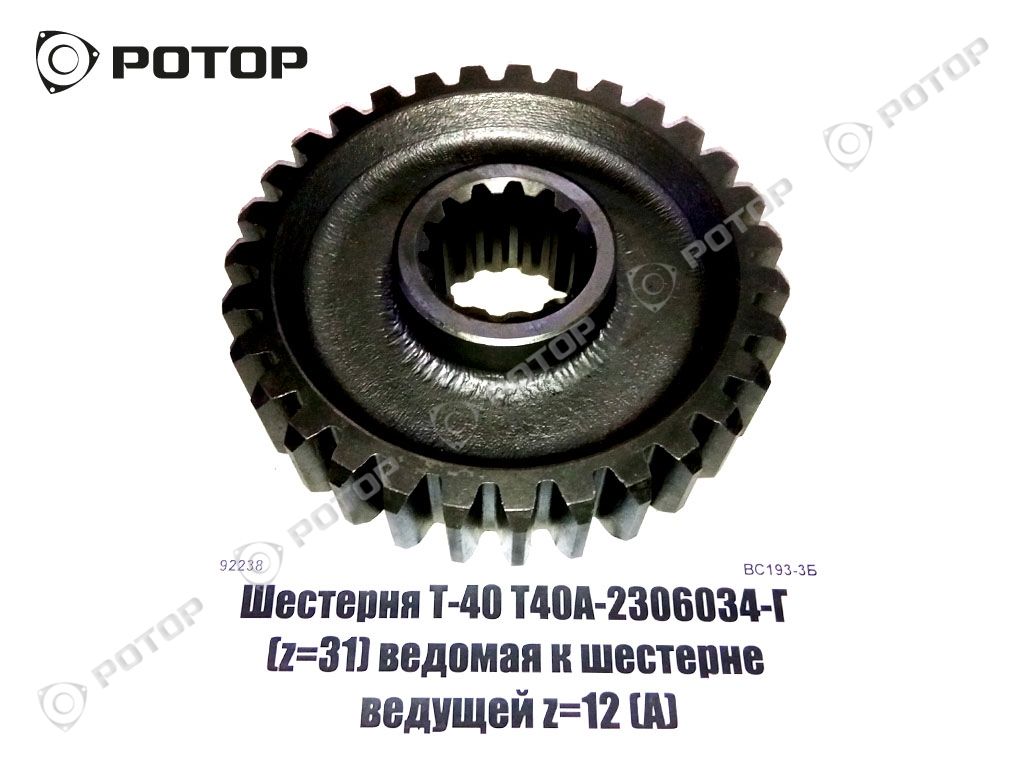 Шестерня Т-40 Т40А-2306034-Г (z=31) ведомая к шестерне ведущей z=12 (А)  купить запчасть в Красноярске, Ачинске, Канске, Минусинске