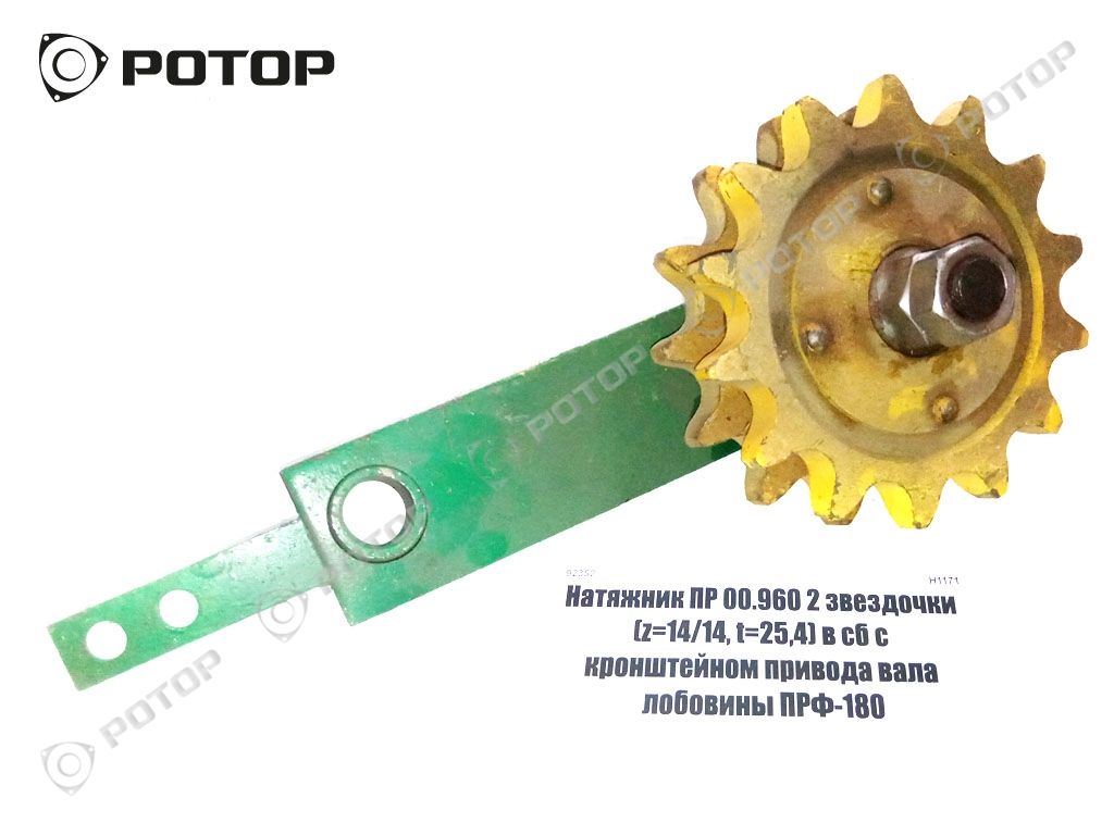 Натяжник ПР 00.960 2 звездочки (z=14/14, t=25,4) в сб с кронштейном привода вала лобовины ПРФ-180