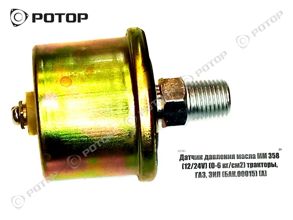 Датчик давления масла ММ 358 (12/24V) (0-6 кг/см2) тракторы, ГАЗ, ЗИЛ  