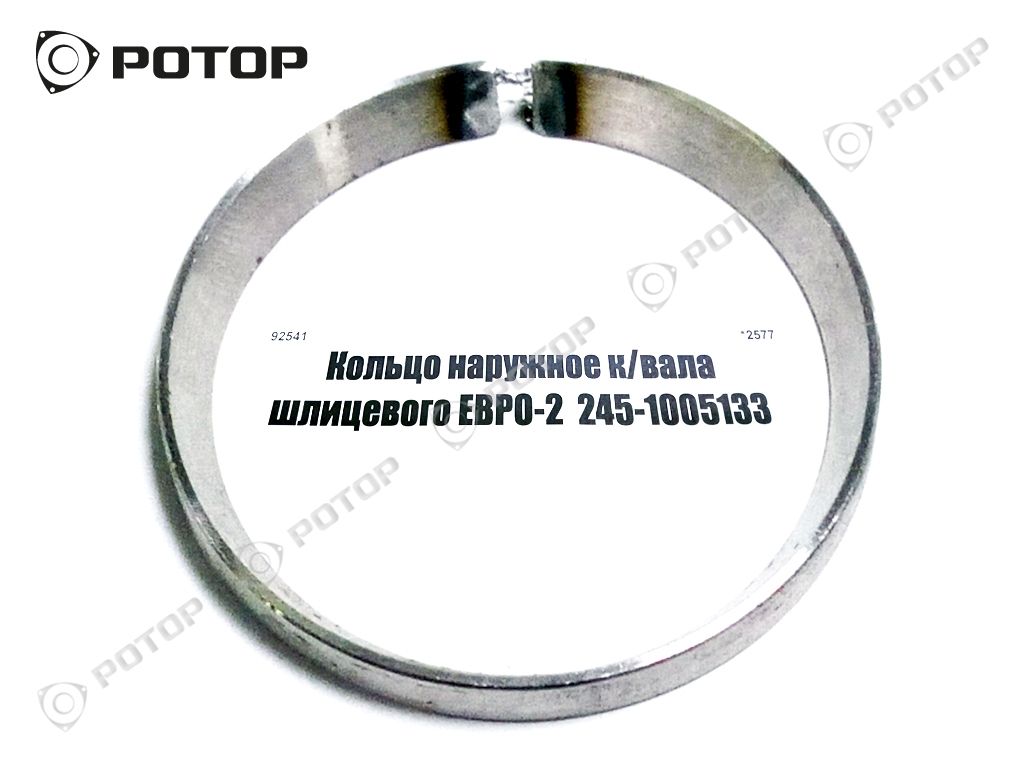 Кольцо наружное к/вала шлицевого ЕВРО-2  245-1005133 (ГЗПД)