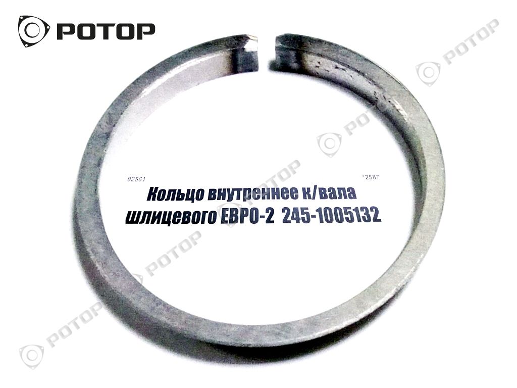 Кольцо внутреннее к/вала шлицевого ЕВРО-2  245-1005132