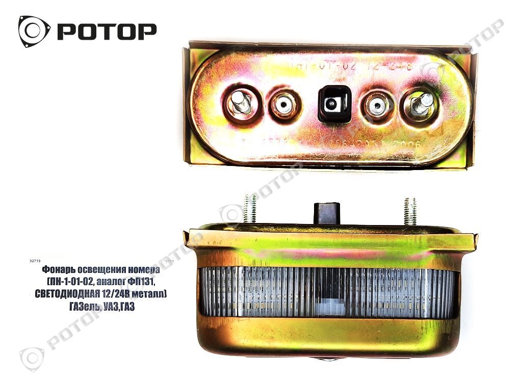 Фонарь освещения номера (ПН-1-01-02, аналог ФП131, СВЕТОДИОДНАЯ 12/24В  металл) ГАЗель, УАЗ,ГАЗ купить запчасть в Красноярске, Ачинске, Канске,  Минусинске