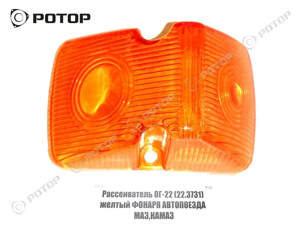 Рассеиватель ОГ-22 (22.3731) желтый ФОНАРЯ АВТОПОЕЗДА МАЗ,КАМАЗ