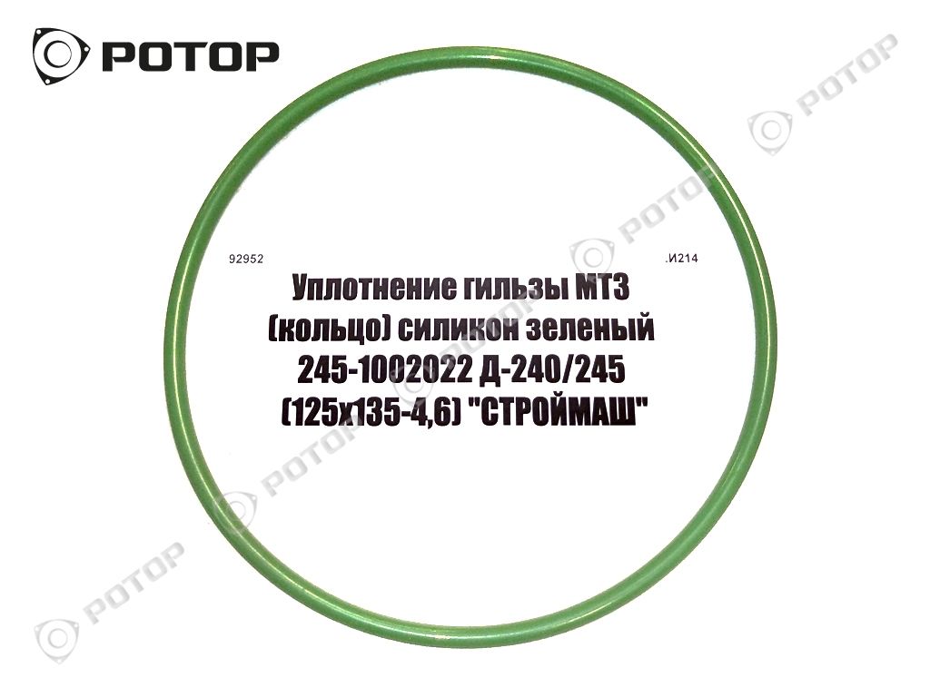 Уплотнение гильзы МТЗ (кольцо) силикон зелёный 245-1002022 Д-240/245 (125х135-4,6) 