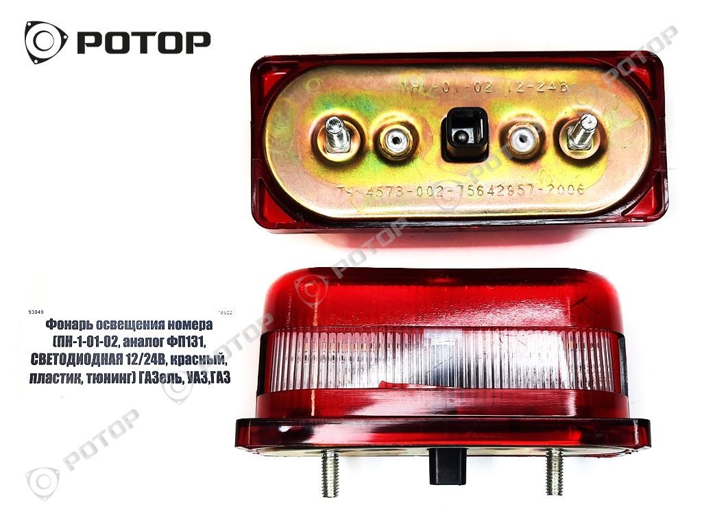 Фонарь освещения номера (ПН-1-01-02, аналог ФП131, СВЕТОДИОДНАЯ 12/24В,  красный, пластик, тюнинг) ГАЗель, УАЗ,ГАЗ купить запчасть в Красноярске,  Ачинске, Канске, Минусинске