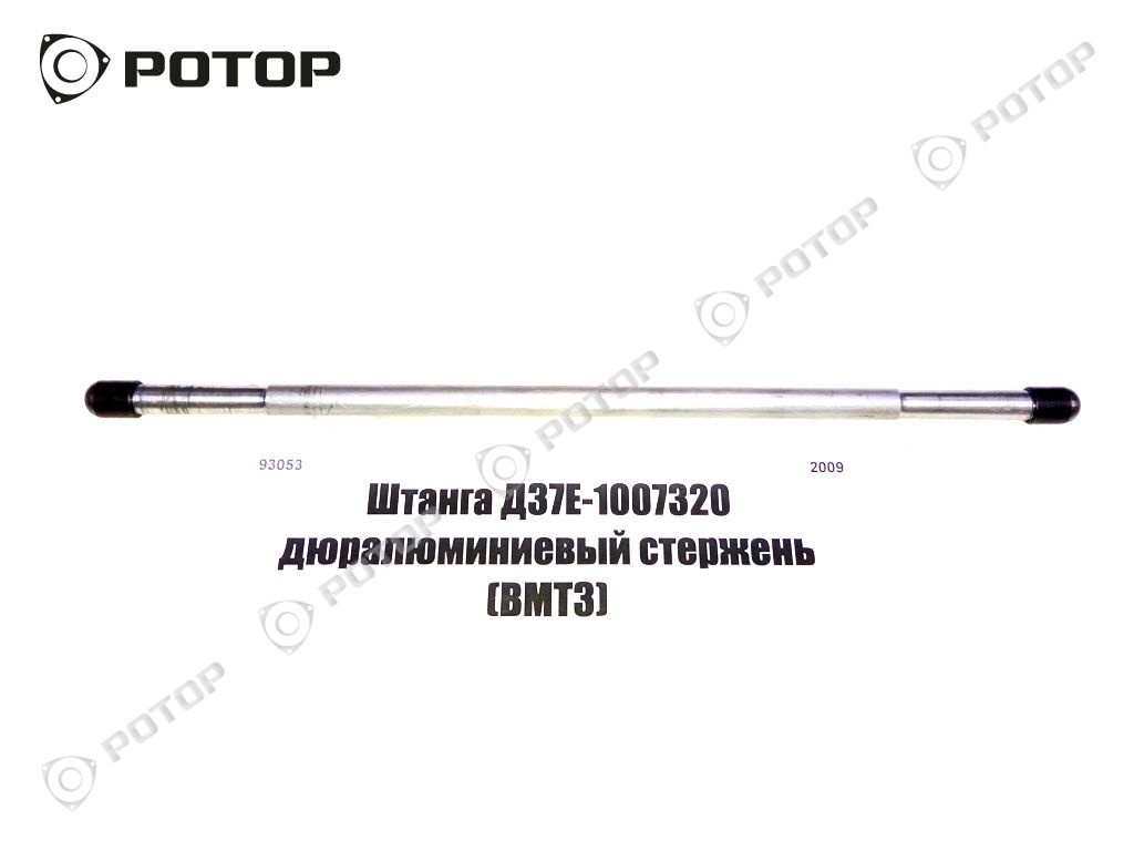 Штанга Д37Е-1007320 дюралюминиевый стержень (ВМТЗ)